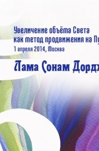 Лама Сонам Дордже - Увеличение объёма Света как метод продвижения на Пути