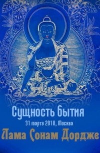 Лама Сонам Дордже - Сущность бытия
