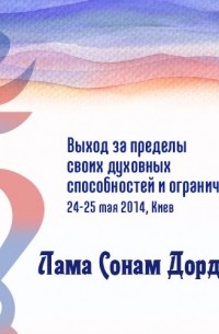 Лама Сонам Дордже - Выход за пределы своих духовных способностей и ограничений