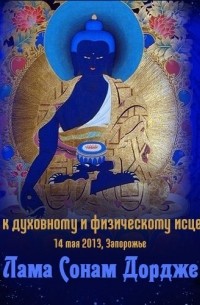 Лама Сонам Дордже - Ключи к духовному и физическому исцелению