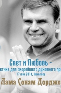 Лама Сонам Дордже - Свет и Любовь — как практика для скорейшего духовного прогресса