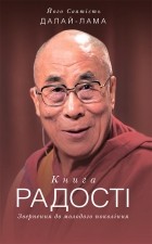Далай-лама XIV  - Книга радості. Звернення