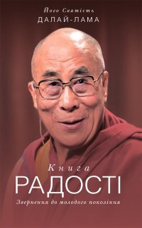  - Книга радості. Звернення до молодого покоління