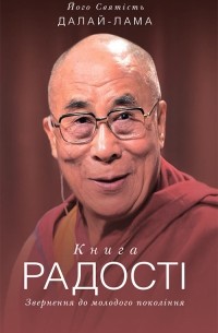 Книга радості. Звернення до молодого покоління