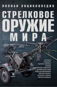 Стрелковое оружие мира. Полная энциклопедия