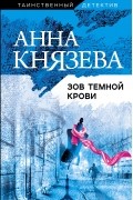 Анна Князева - Зов темной крови