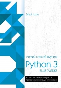 Зед Шоу - Легкий способ выучить Python 3 еще глубже