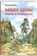 Татьяна Коваль - Найден щенок! Просьба не беспокоиться...