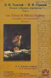 Л.Н. Толстой и Н.Н. Страхов. Полное собрание переписки. Том 1