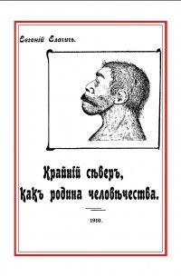 Крайний север, как родина человечества