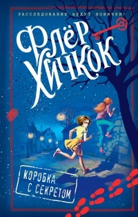 Флёр Хичкок - Коробка с секретом