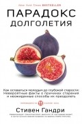 Стивен Гандри - Парадокс долголетия. Как оставаться молодым до глубокой старости: невероятные факты о причинах старения и неожиданные способы их преодолеть