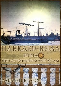 Алексей Егоров - Навклер Виал. Книга 4. Негостеприимные воды