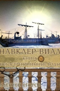 Алексей Егоров - Навклер Виал. Книга 4. Негостеприимные воды