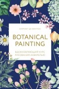 Botanical painting. Вдохновляющий курс рисования акварелью