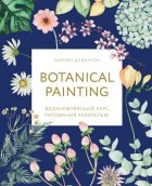 Харриет де Винтон - Botanical painting. Вдохновляющий курс рисования акварелью