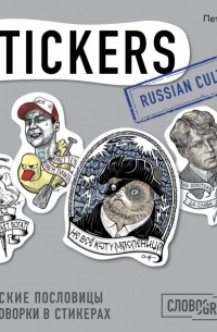 Пётр Скляр - Русские пословицы и поговорки в стикерах