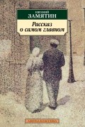 Рассказ о самом главном