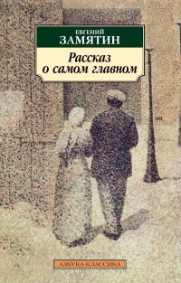 Евгений Замятин - Рассказ о самом главном (сборник)