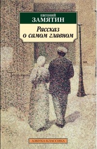 Евгений Замятин - Рассказ о самом главном (сборник)