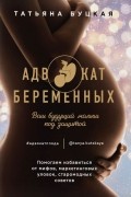 Адвокат беременных. Ваш будущий малыш под защитой