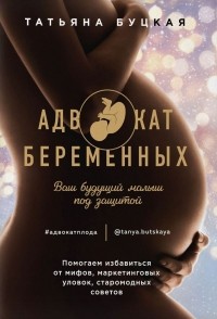 Татьяна Буцкая - Адвокат беременных. Ваш будущий малыш под защитой