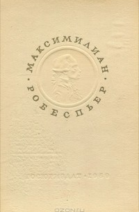 Максимилиан Робеспьер - Революционная законность и правосудие. Статьи и речи