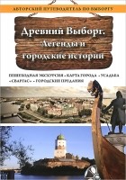 А.С.Николаев - Древний Выборг. Легенды и городские истории.