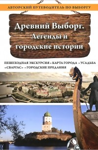 Древний Выборг. Легенды и городские истории.