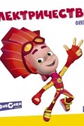 Фикситека. Электричество