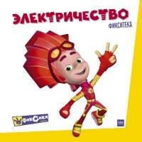 Артём Степанов - Фикситека. Электричество