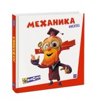 Артём Степанов - Фикситека. Механика