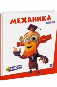 Артём Степанов - Фикситека. Механика