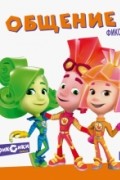 Фикситека. Общение