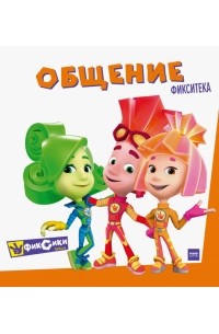 Артём Степанов - Фикситека. Общение