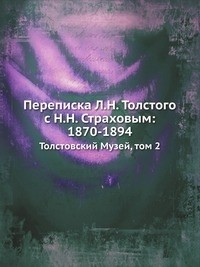  - Л.Н. Толстой и Н.Н. Страхов. Полное собрание переписки. Том 2
