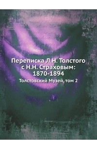 Л.Н. Толстой и Н.Н. Страхов. Полное собрание переписки. Том 2