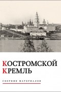 Автор не указан - Костромской кремль