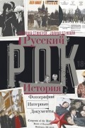 Русский рок. История. Фотографии. Интервью. Документы