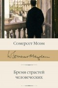 Сомерсет Моэм - Бремя страстей человеческих
