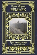 Три товарища и другие романы