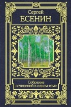 Сергей Есенин - Собрание сочинений в одном томе