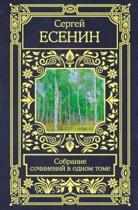 Сергей Есенин - Собрание сочинений в одном томе