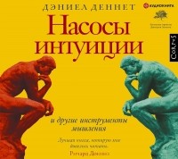 Дэниел Деннет - Насосы интуиции и другие инструменты мышления