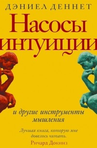 Дэниел Деннет - Насосы интуиции и другие инструменты мышления