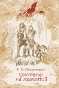 Сергей Покровский - Охотники на мамонтов (сборник)