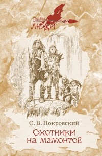 Сергей Покровский - Охотники на мамонтов (сборник)