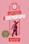 Мортен Тровик - Предатель в Северной Корее. Гид по самой зловещей стране планеты
