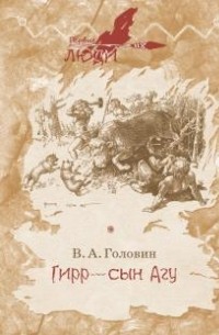 Владимир Головин - Гирр - сын Агу