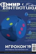 Мир фантастики - Игрокон (спецвыпуск)